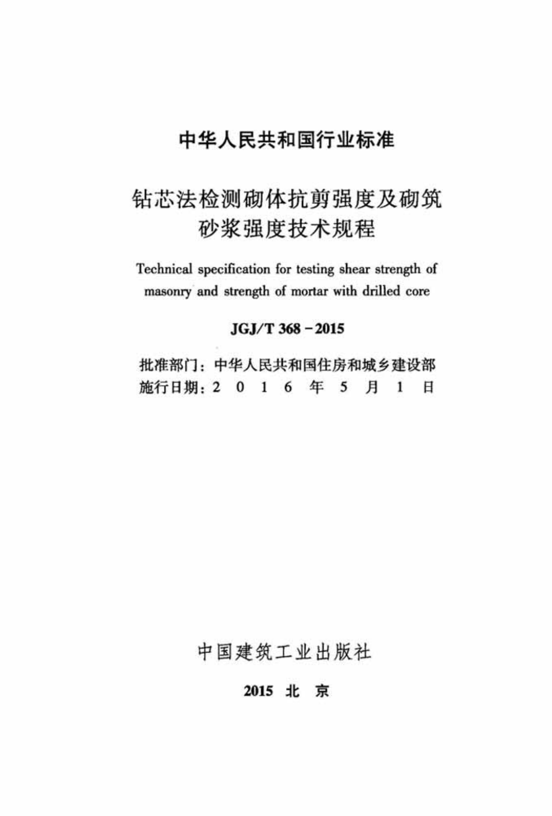 JGJT368-2015 钻芯法检测砌体抗剪强度及砌筑砂浆强度技术规程